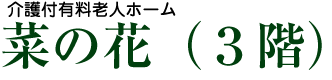 住宅型有料老人ホーム　ヴィラはぁ～と