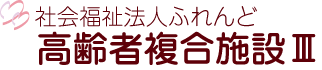 社会福祉法人ふれんどⅢ