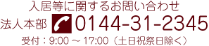 入居等に関するお問い合わせ　法人本部　0144-67-0296　受付：9:00～17:00（土日祝祭日除く）